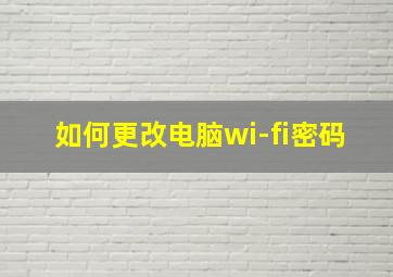 如何更改电脑wi-fi密码