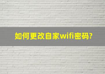 如何更改自家wifi密码?