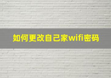 如何更改自己家wifi密码