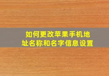 如何更改苹果手机地址名称和名字信息设置