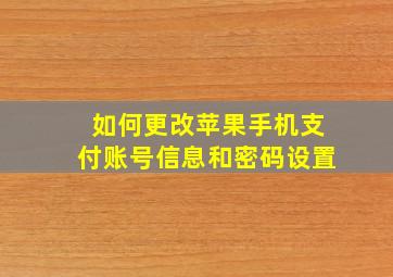 如何更改苹果手机支付账号信息和密码设置