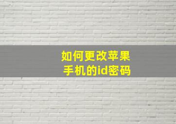 如何更改苹果手机的id密码