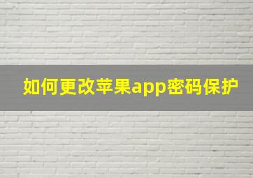 如何更改苹果app密码保护