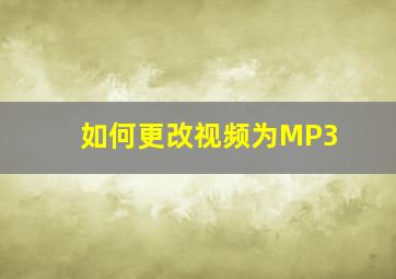 如何更改视频为MP3