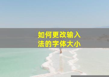 如何更改输入法的字体大小