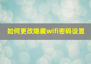 如何更改隐藏wifi密码设置