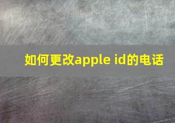 如何更改apple id的电话