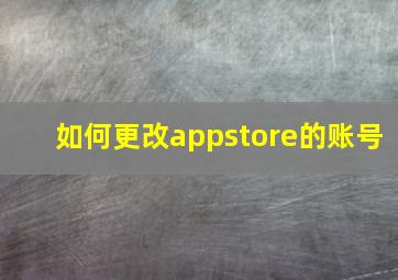 如何更改appstore的账号