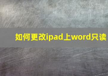 如何更改ipad上word只读