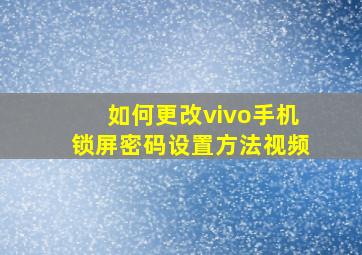 如何更改vivo手机锁屏密码设置方法视频