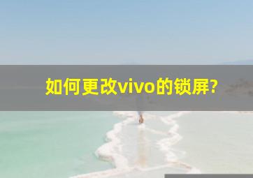 如何更改vivo的锁屏?