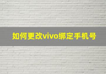 如何更改vivo绑定手机号