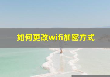 如何更改wifi加密方式