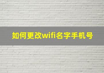 如何更改wifi名字手机号