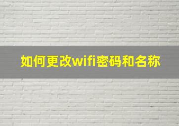 如何更改wifi密码和名称