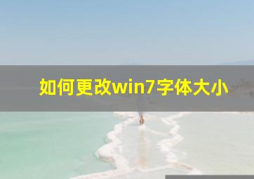 如何更改win7字体大小