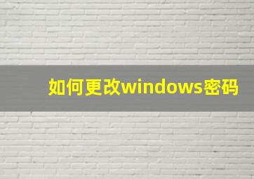 如何更改windows密码