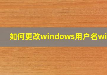 如何更改windows用户名win11