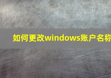 如何更改windows账户名称