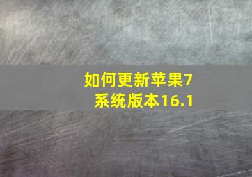 如何更新苹果7系统版本16.1