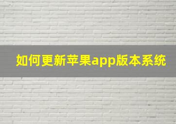 如何更新苹果app版本系统