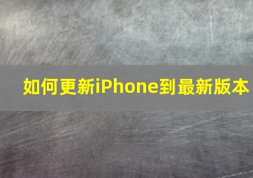 如何更新iPhone到最新版本