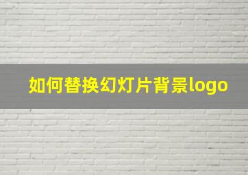 如何替换幻灯片背景logo