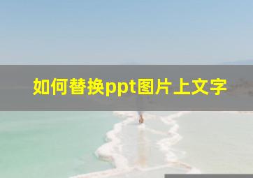 如何替换ppt图片上文字