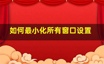 如何最小化所有窗口设置