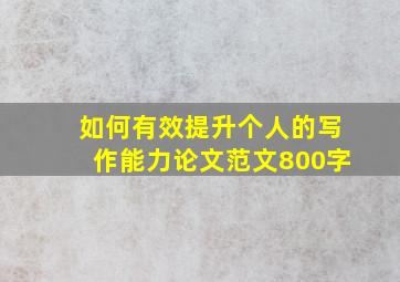 如何有效提升个人的写作能力论文范文800字