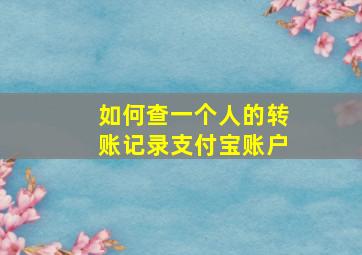 如何查一个人的转账记录支付宝账户