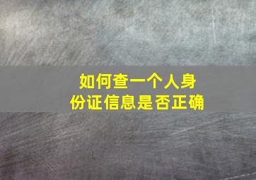 如何查一个人身份证信息是否正确