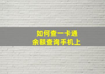 如何查一卡通余额查询手机上