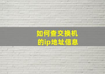 如何查交换机的ip地址信息