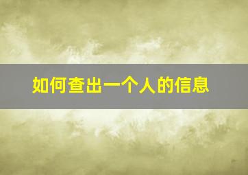 如何查出一个人的信息