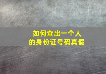 如何查出一个人的身份证号码真假