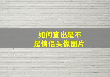 如何查出是不是情侣头像图片