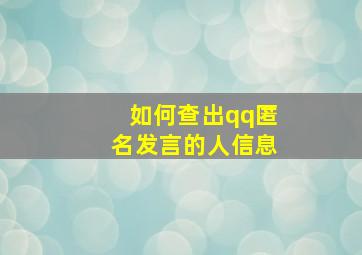 如何查出qq匿名发言的人信息