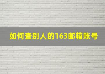 如何查别人的163邮箱账号