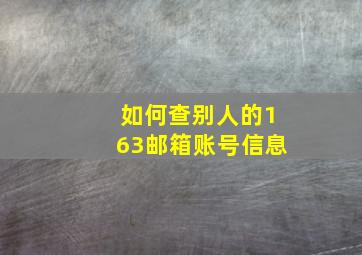 如何查别人的163邮箱账号信息