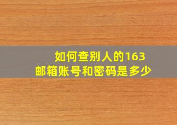 如何查别人的163邮箱账号和密码是多少