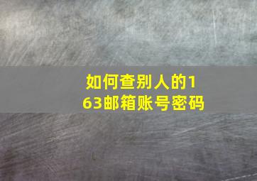 如何查别人的163邮箱账号密码