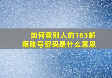 如何查别人的163邮箱账号密码是什么意思