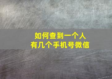 如何查到一个人有几个手机号微信