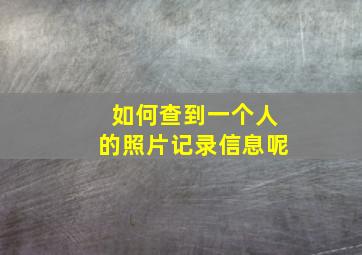 如何查到一个人的照片记录信息呢