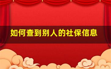 如何查到别人的社保信息