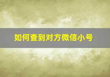 如何查到对方微信小号