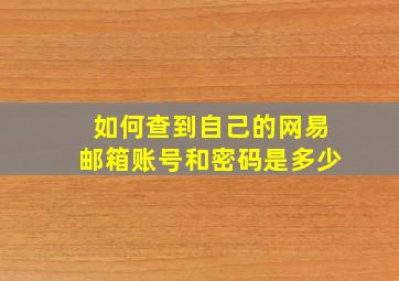 如何查到自己的网易邮箱账号和密码是多少