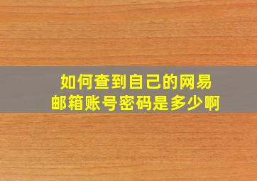 如何查到自己的网易邮箱账号密码是多少啊