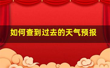 如何查到过去的天气预报